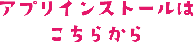 アプリのインストールはバナーから!